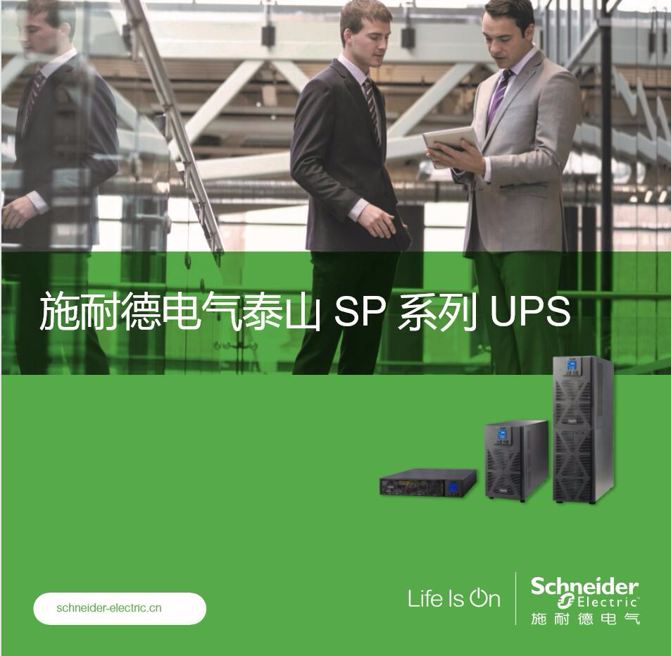 施耐德電氣泰山 SP 系列 UPS